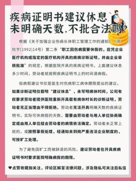 疾病證明書建議休息但未明確天數，公司不批病假合法嗎？